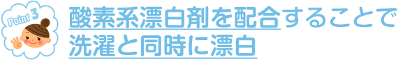 酸素系漂白剤を配合することで洗濯と同時に漂白