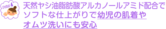 天然ヤシ油脂肪酸アルカノールアミド配合でソフトな仕上がりで幼児の肌着やオムツ洗いにも安心