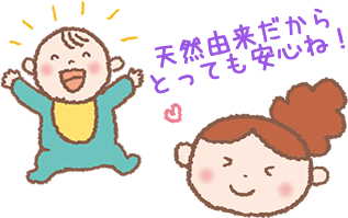 天然由来のものだから毒性がなく、安心・安全！