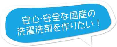 安心・安全な国産の洗濯洗剤を作りたい！