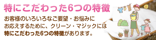 特にこだわった6つの特徴
