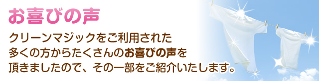 お喜びの声