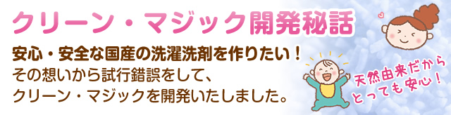 クリーン・マジック開発秘話