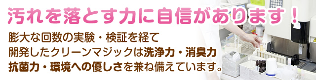 汚れを落とす力に自信があります！