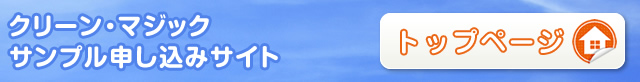 クリーン・マジックサンプル申し込みサイト